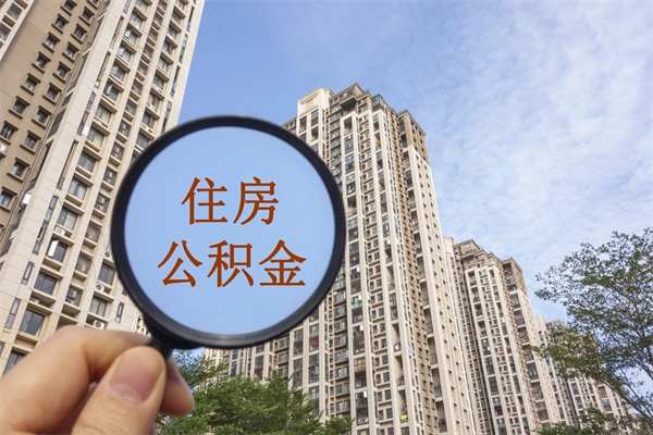 眉山离职多久可以取住房公积金(离职多久后能取公积金) 眉山离职多久可以取住房公积金(离职多久后能取公积金)